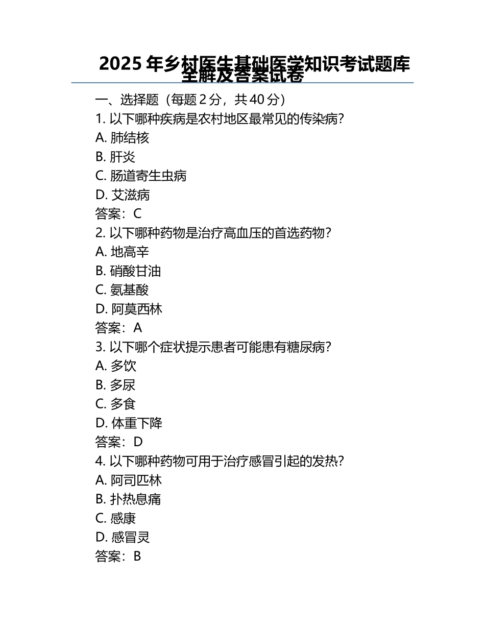 2025年乡村医生基础医学知识考试题库全解及答案试卷.docx_第1页