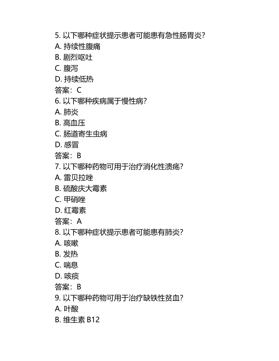 2025年乡村医生基础医学知识考试题库全解及答案试卷.docx_第2页