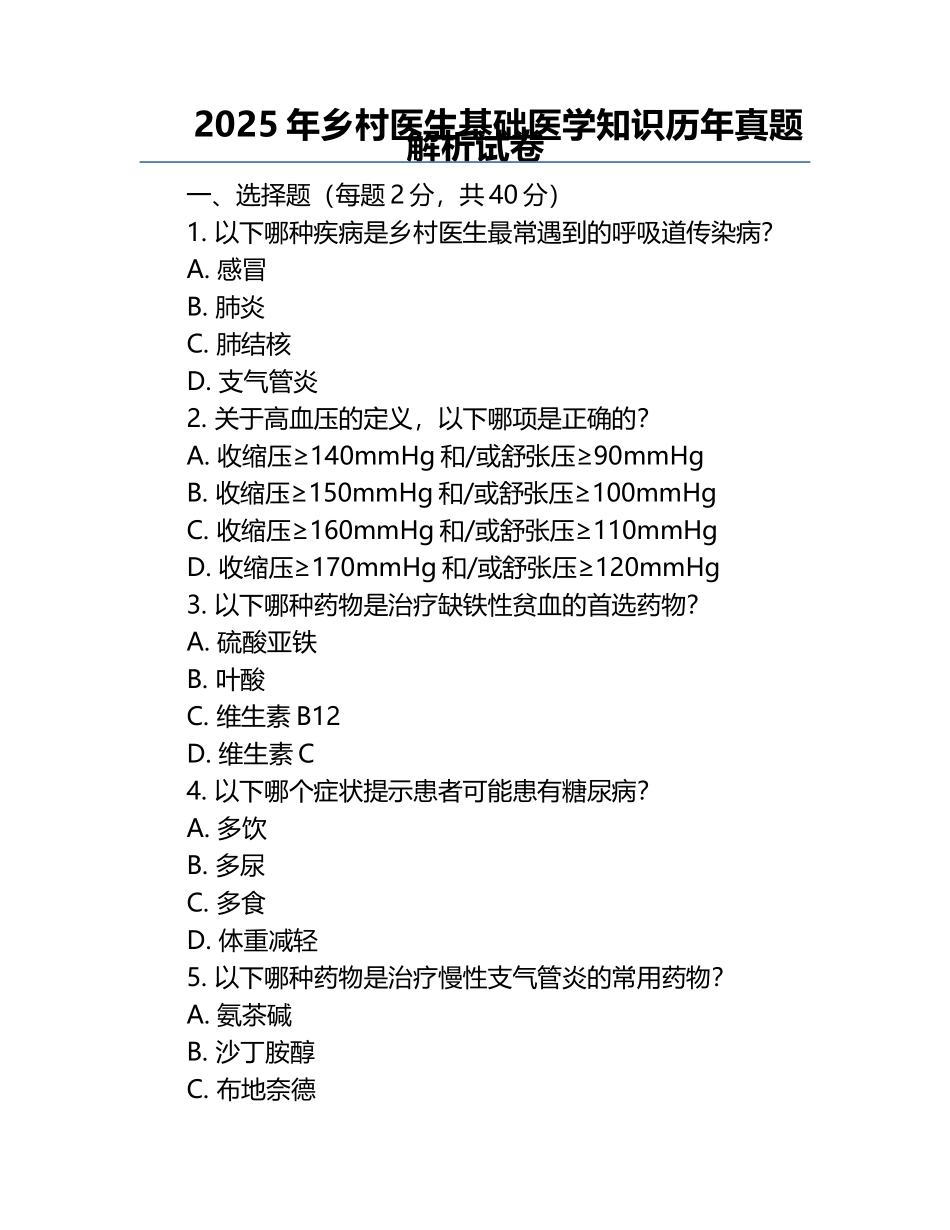 2025年乡村医生基础医学知识历年真题解析试卷.docx_第1页