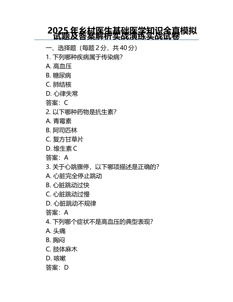 2025年乡村医生基础医学知识全真模拟试题及答案解析实战演练实战试卷.docx_第1页