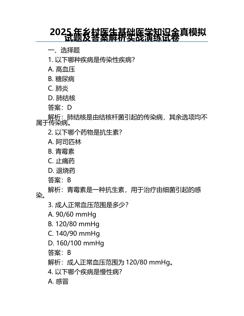 2025年乡村医生基础医学知识全真模拟试题及答案解析实战演练试卷.docx_第1页