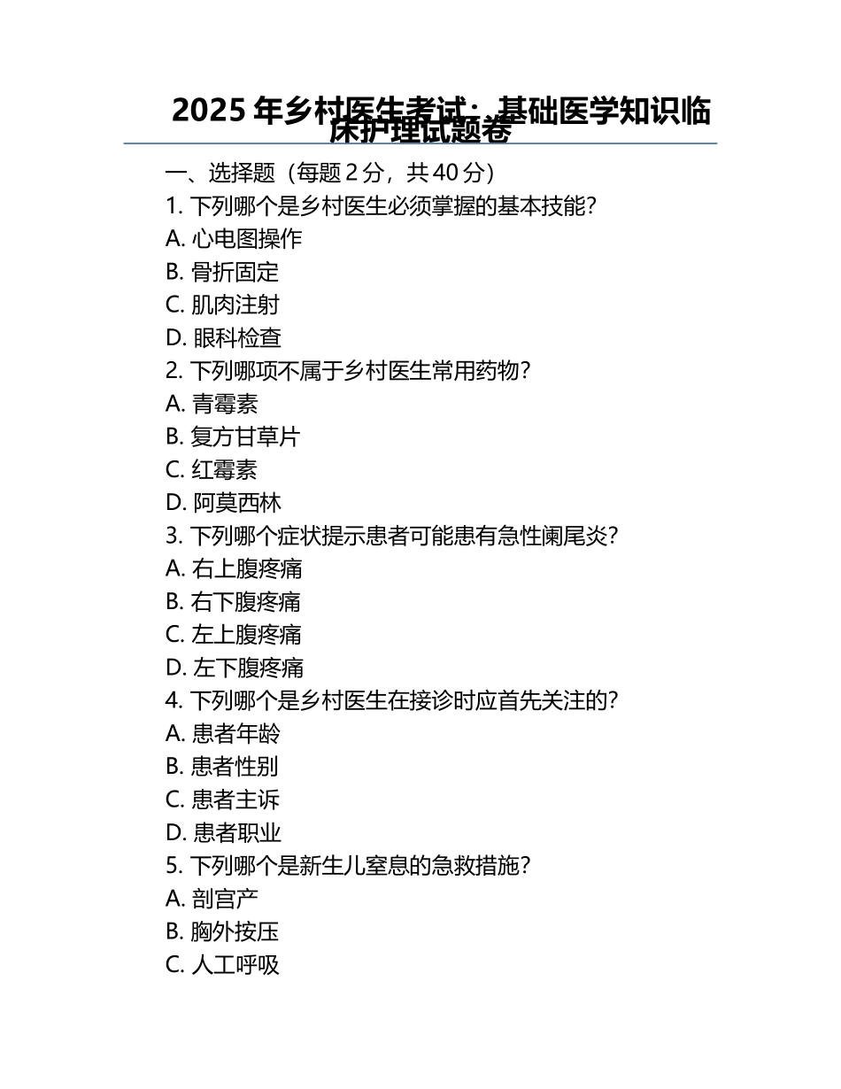 2025年乡村医生考试：基础医学知识临床护理试题卷.docx_第1页