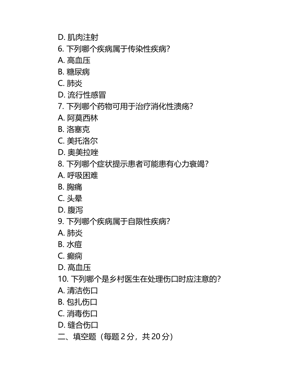 2025年乡村医生考试：基础医学知识临床护理试题卷.docx_第2页