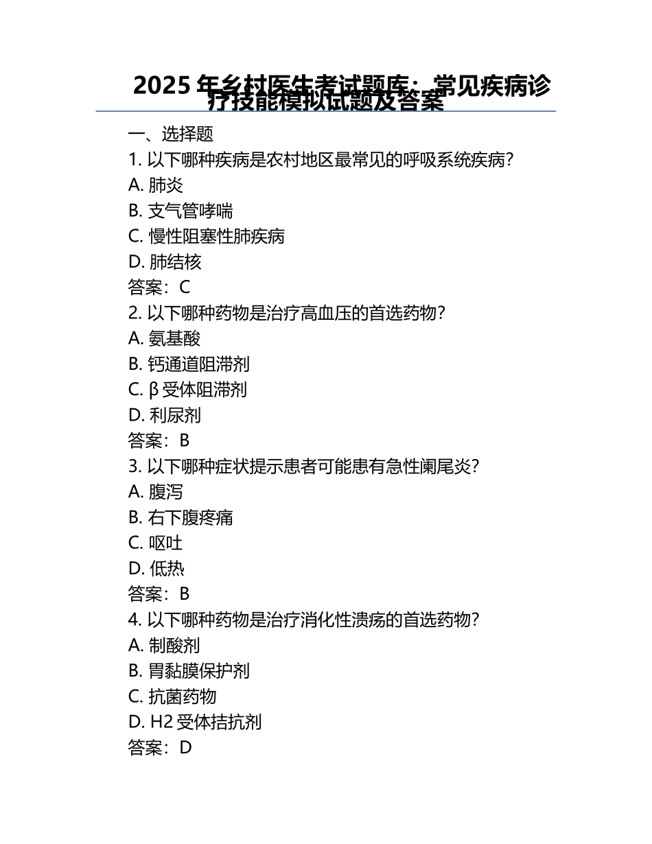 2025年乡村医生考试题库：常见疾病诊疗技能模拟试题及答案.docx_第1页