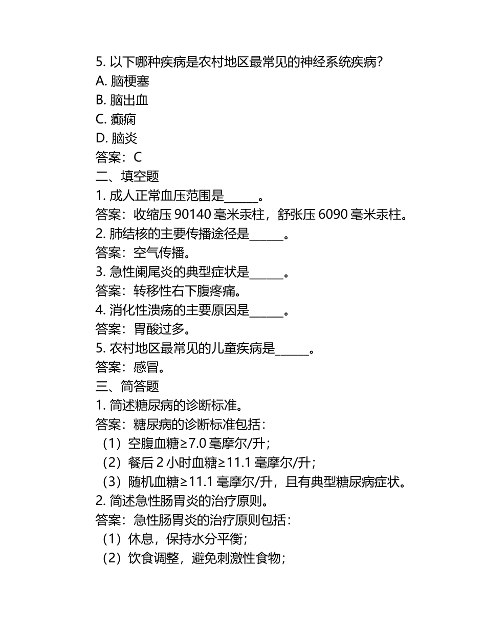 2025年乡村医生考试题库：常见疾病诊疗技能模拟试题及答案.docx_第2页
