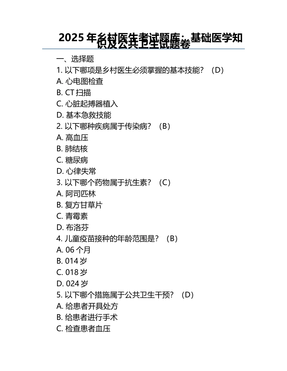 2025年乡村医生考试题库：基础医学知识及公共卫生试题卷.docx_第1页