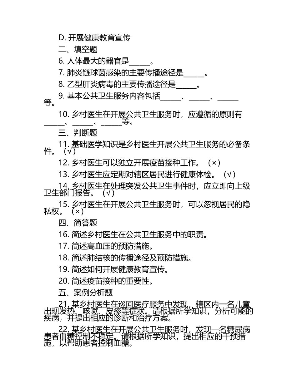 2025年乡村医生考试题库：基础医学知识及公共卫生试题卷.docx_第2页