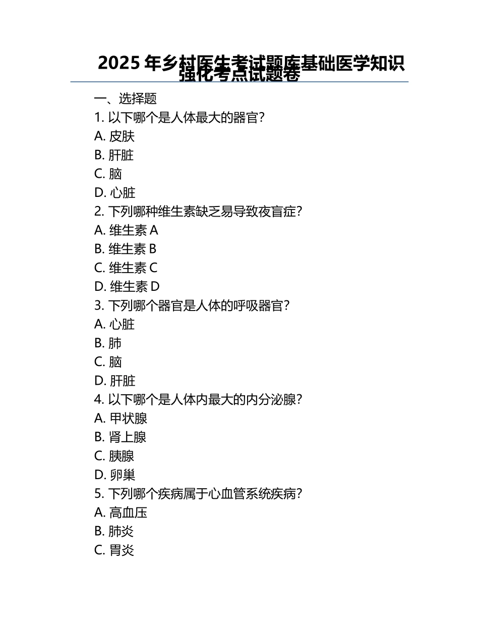2025年乡村医生考试题库基础医学知识强化考点试题卷.docx_第1页