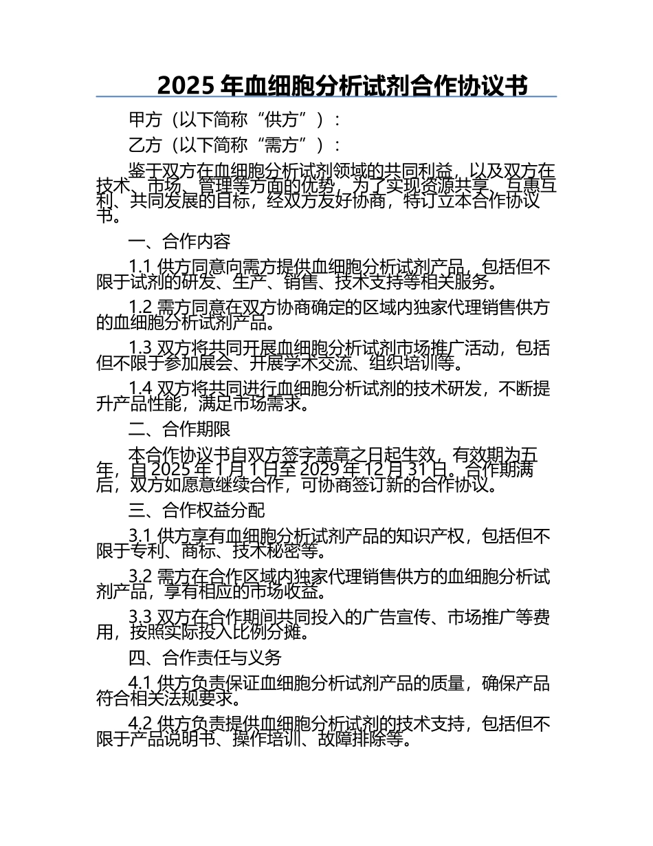 2025年血细胞分析试剂合作协议书.docx_第1页