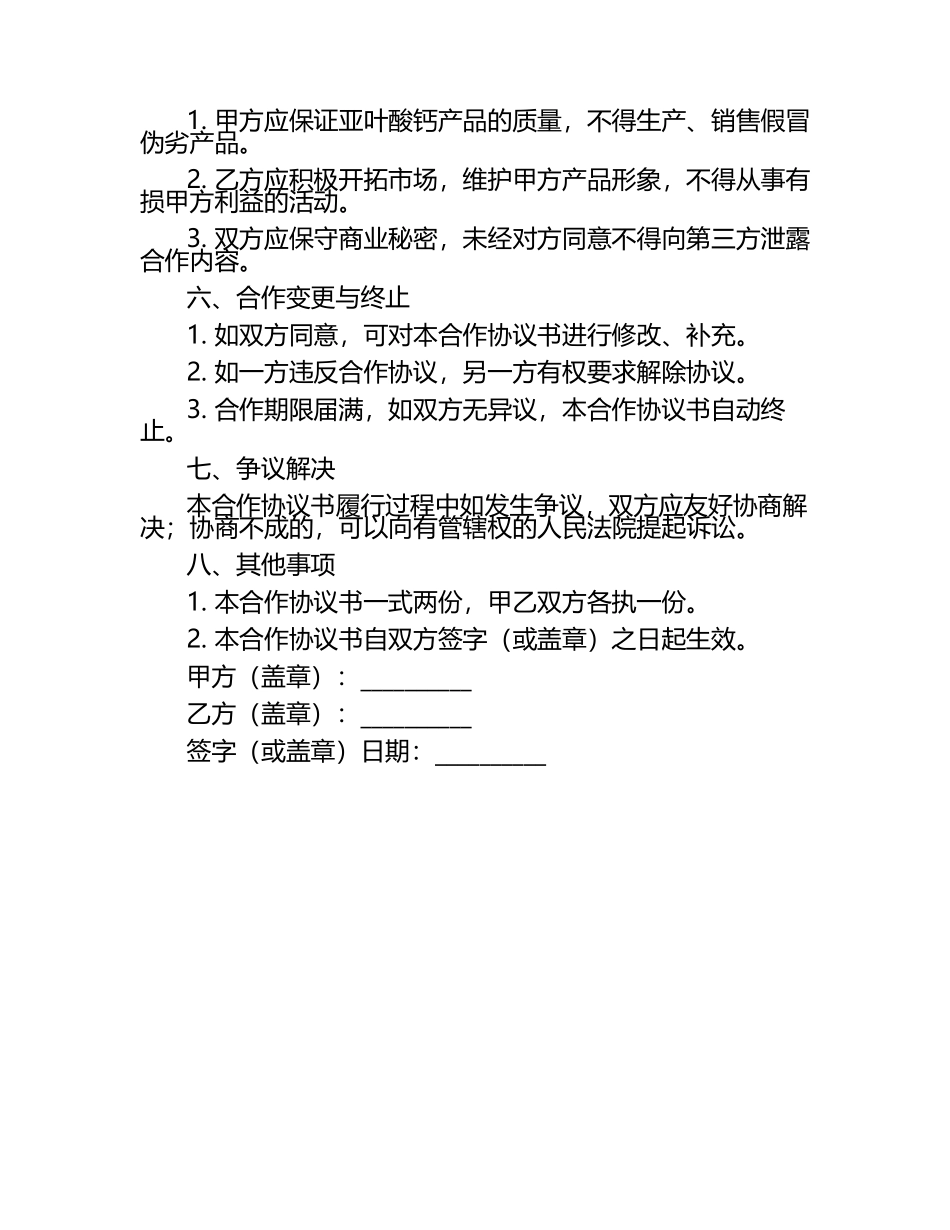 2025年亚叶酸钙合作协议书.docx_第2页