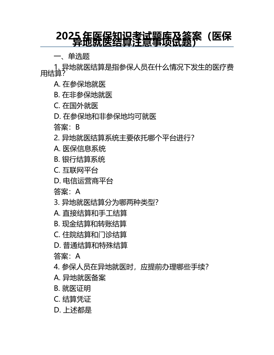 2025年医保知识考试题库及答案（医保异地就医结算注意事项试题）.docx_第1页