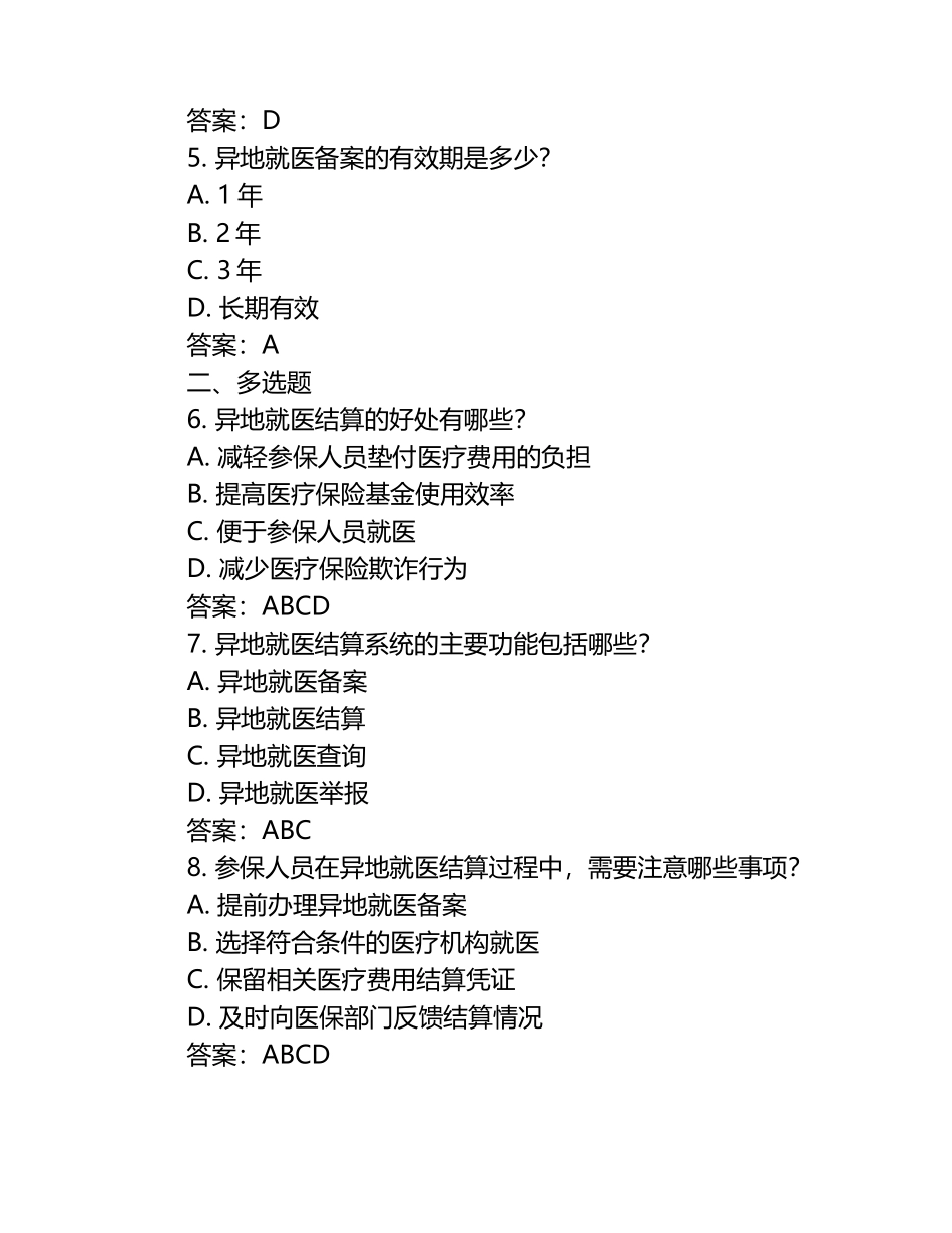 2025年医保知识考试题库及答案（医保异地就医结算注意事项试题）.docx_第2页