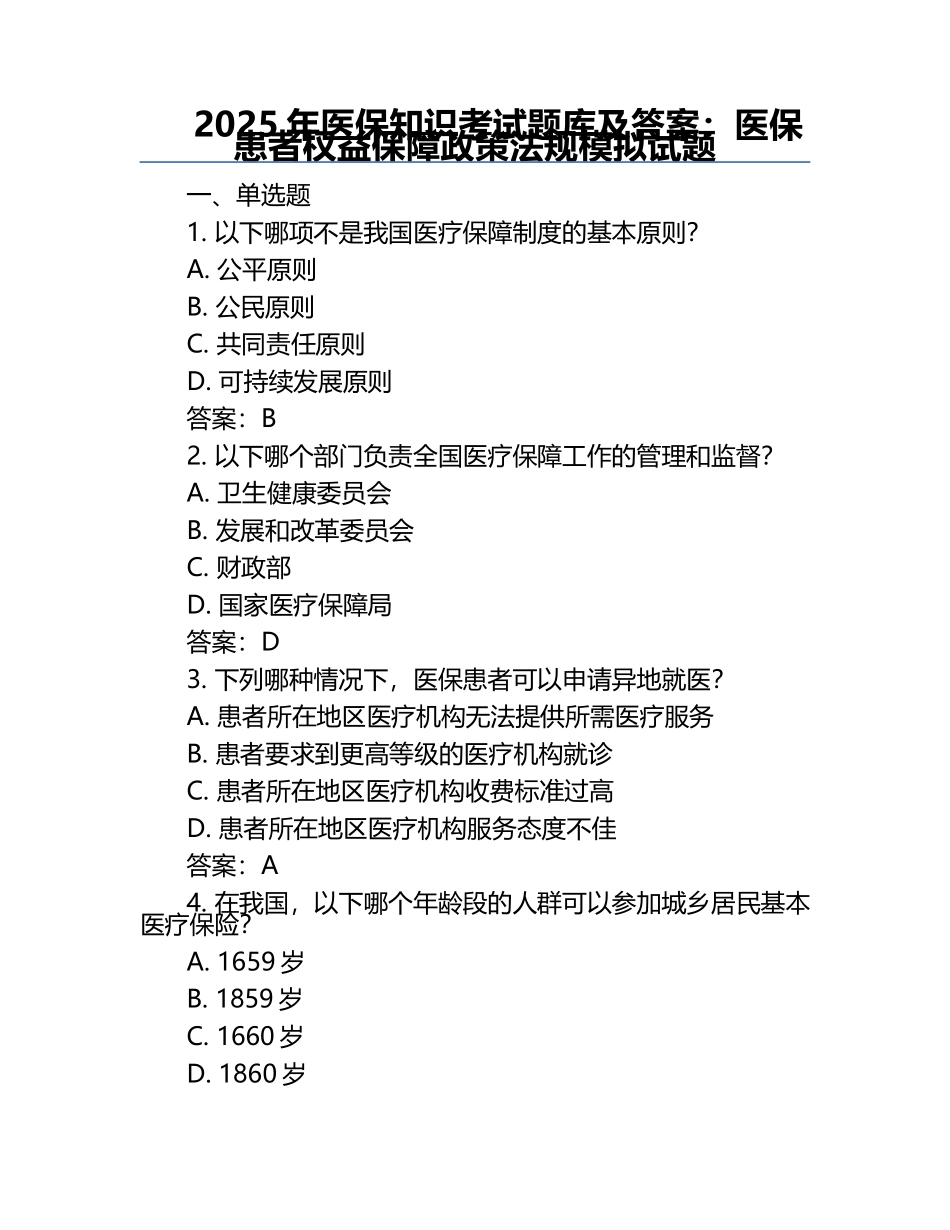 2025年医保知识考试题库及答案：医保患者权益保障政策法规模拟试题.docx_第1页