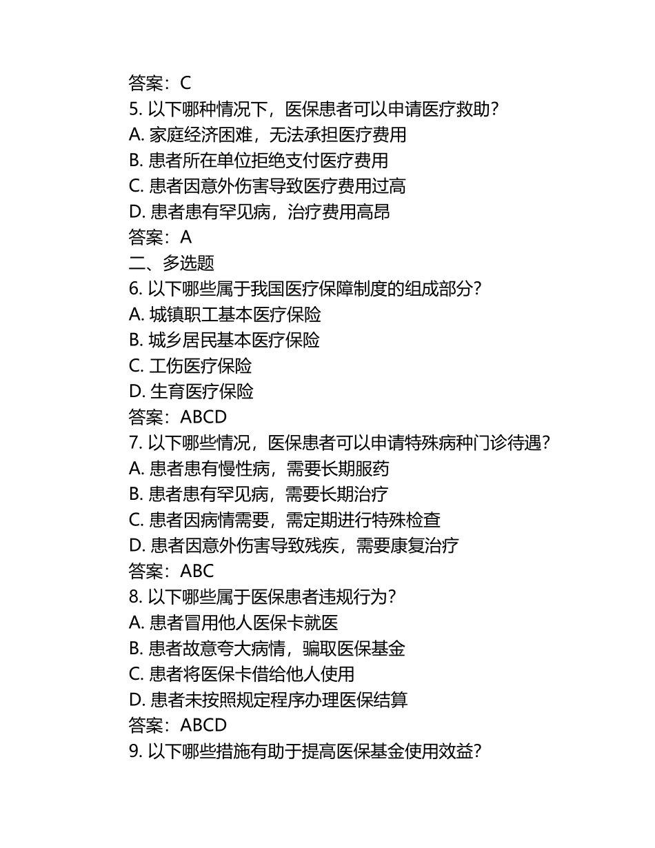 2025年医保知识考试题库及答案：医保患者权益保障政策法规模拟试题.docx_第2页