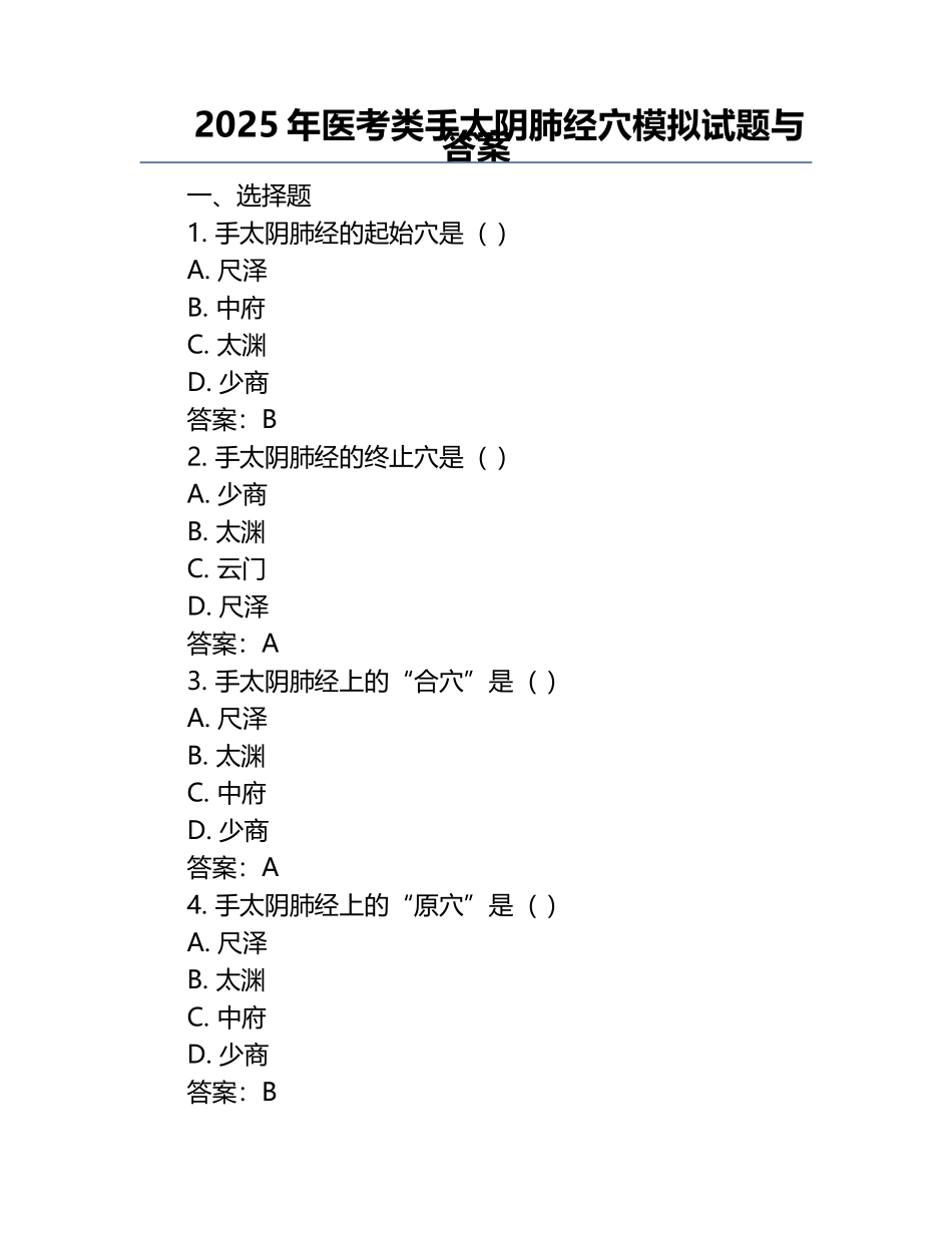 2025年医考类手太阴肺经穴模拟试题与答案 .docx_第1页