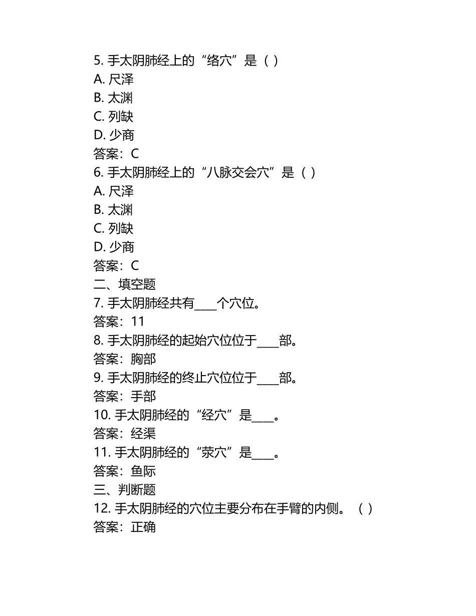 2025年医考类手太阴肺经穴模拟试题与答案 .docx_第2页