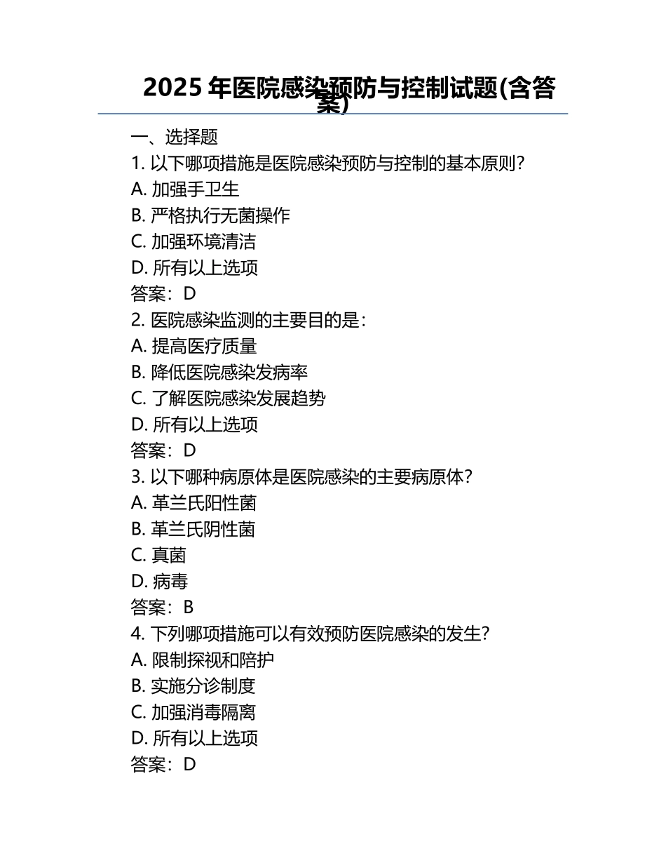 2025年医院感染预防与控制试题(含答案).docx_第1页