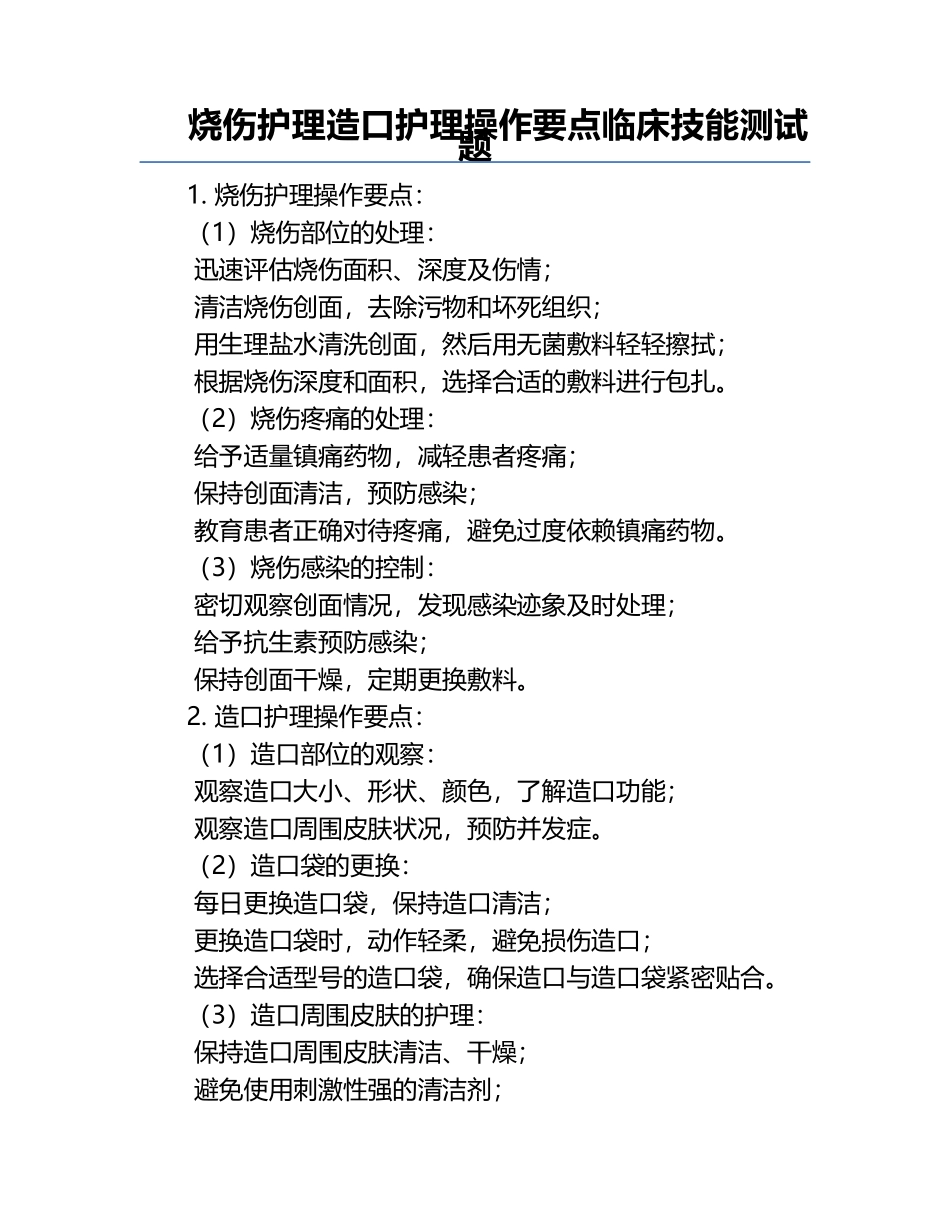烧伤护理造口护理操作要点临床技能测试题.docx_第1页