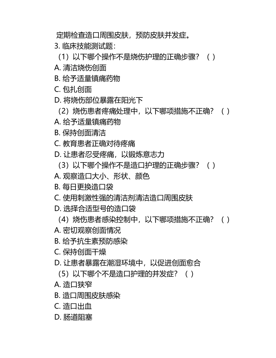 烧伤护理造口护理操作要点临床技能测试题.docx_第2页