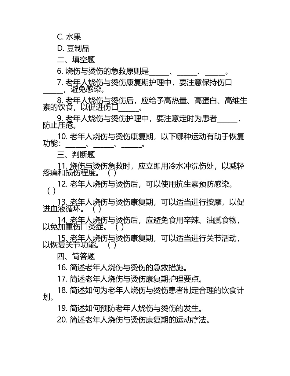烧伤与烫伤知识及老人护理相关题目试卷.docx_第2页