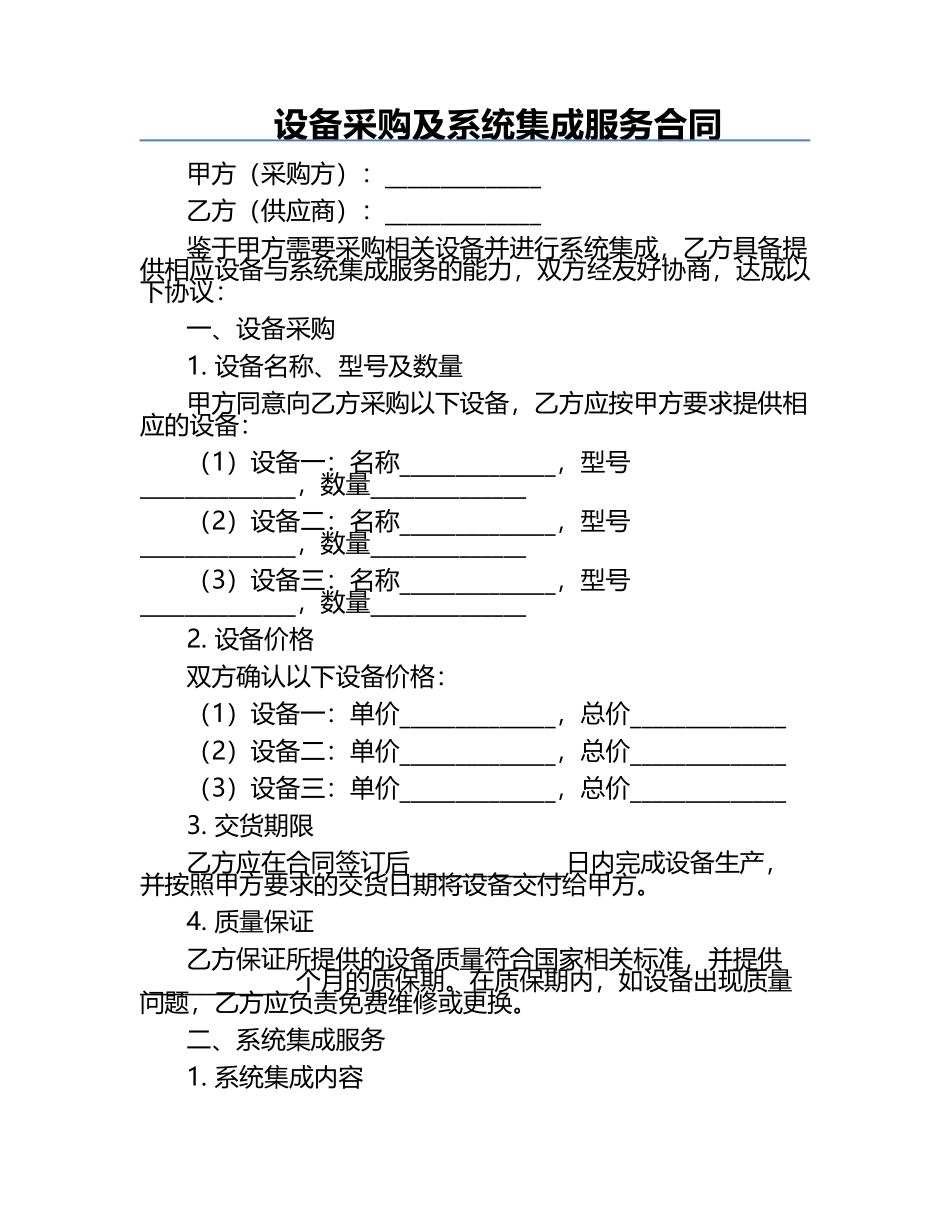 设备采购及系统集成服务合同.docx_第1页