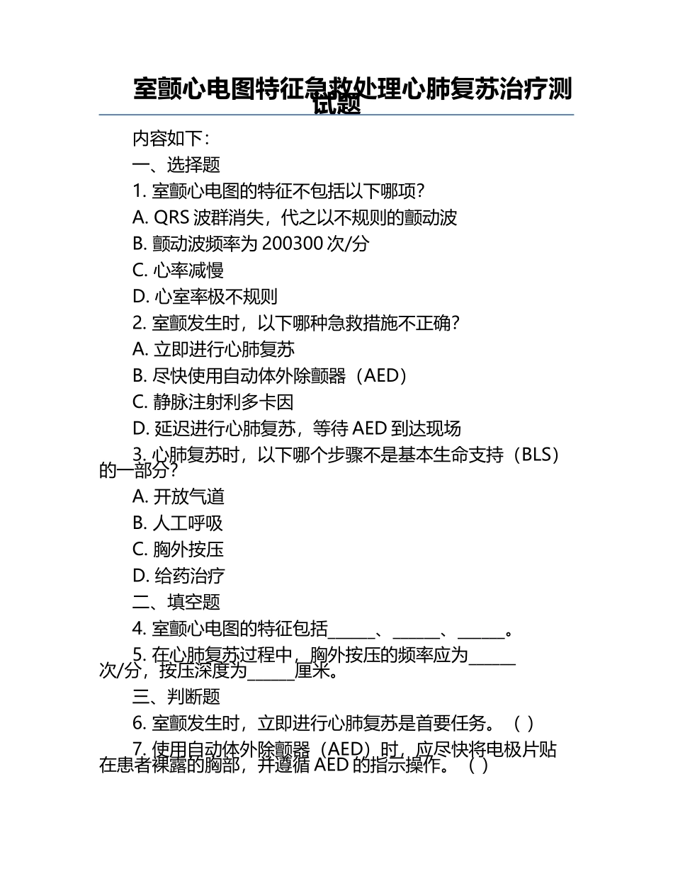 室颤心电图特征急救处理心肺复苏治疗测试题.docx_第1页