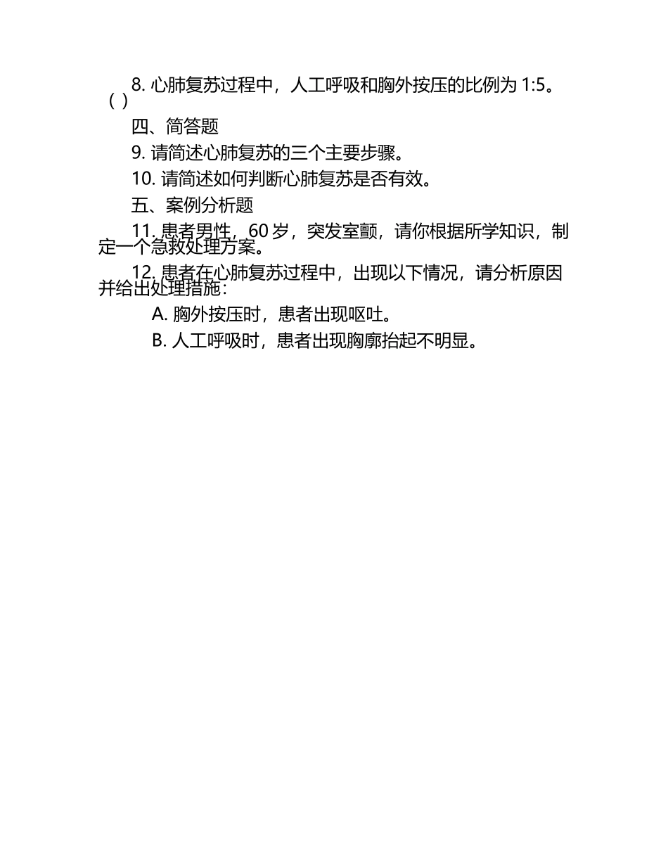 室颤心电图特征急救处理心肺复苏治疗测试题.docx_第2页