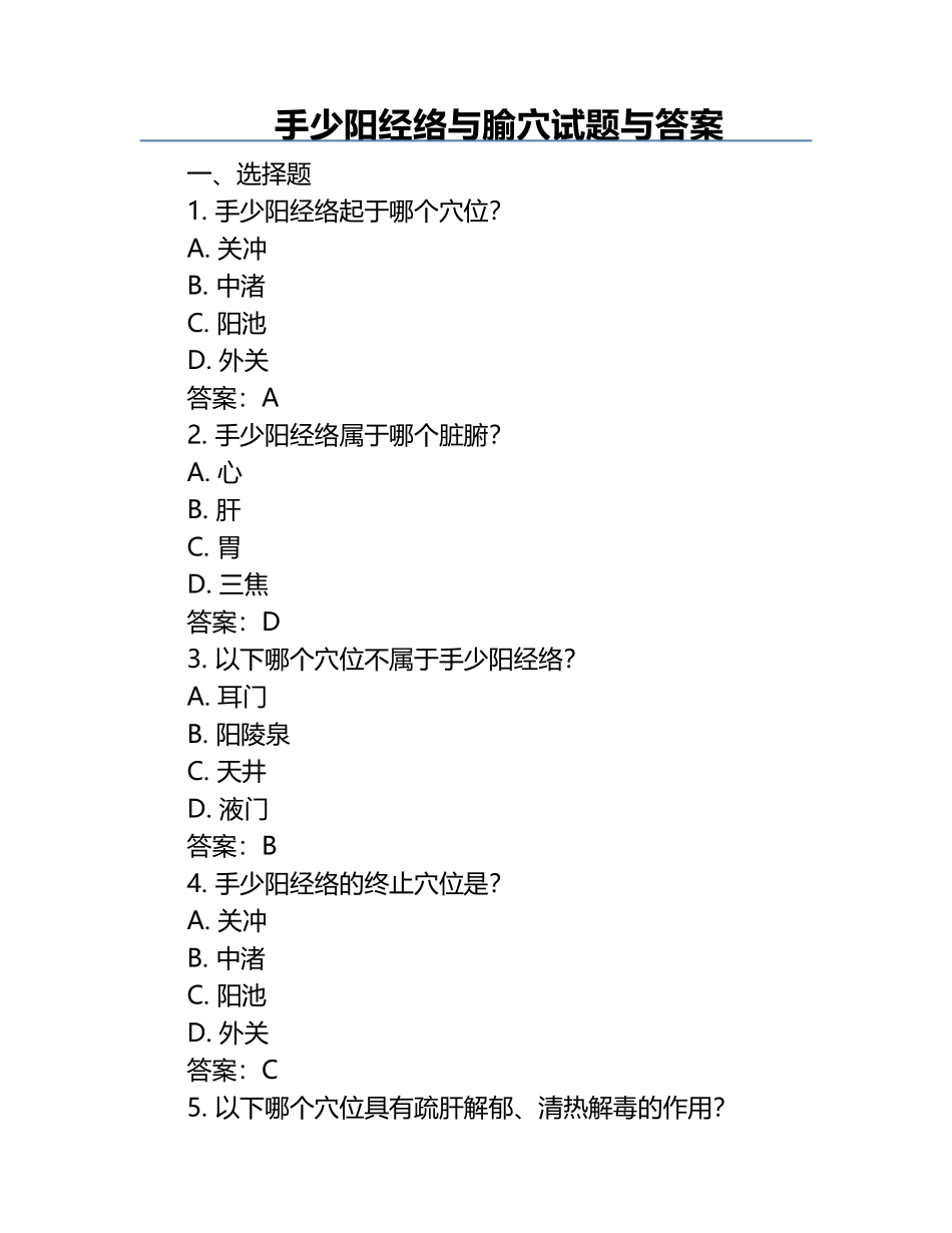 手少阳经络与腧穴试题与答案 .docx_第1页