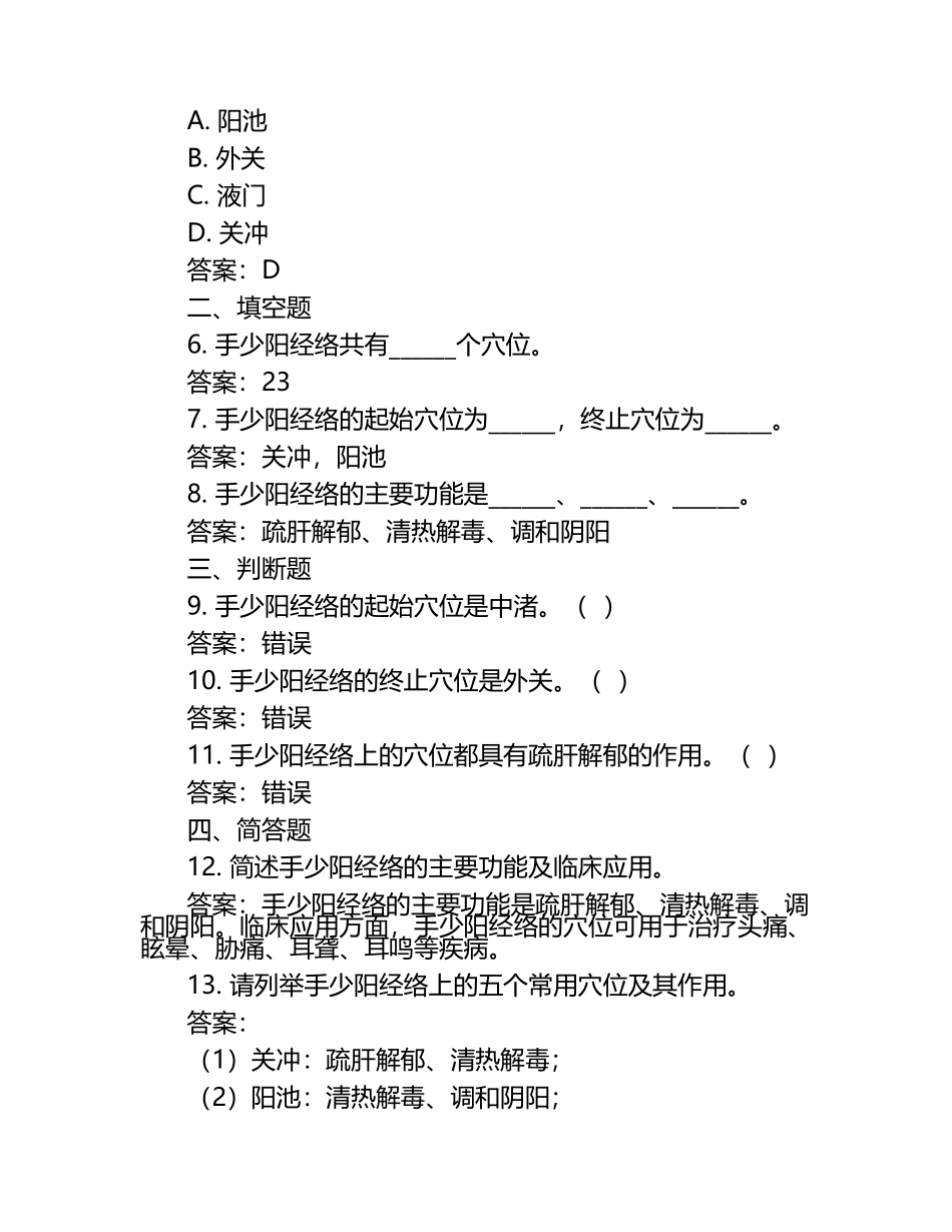 手少阳经络与腧穴试题与答案 .docx_第2页