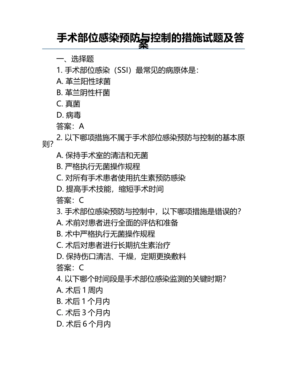 手术部位感染预防与控制的措施试题及答案.docx_第1页