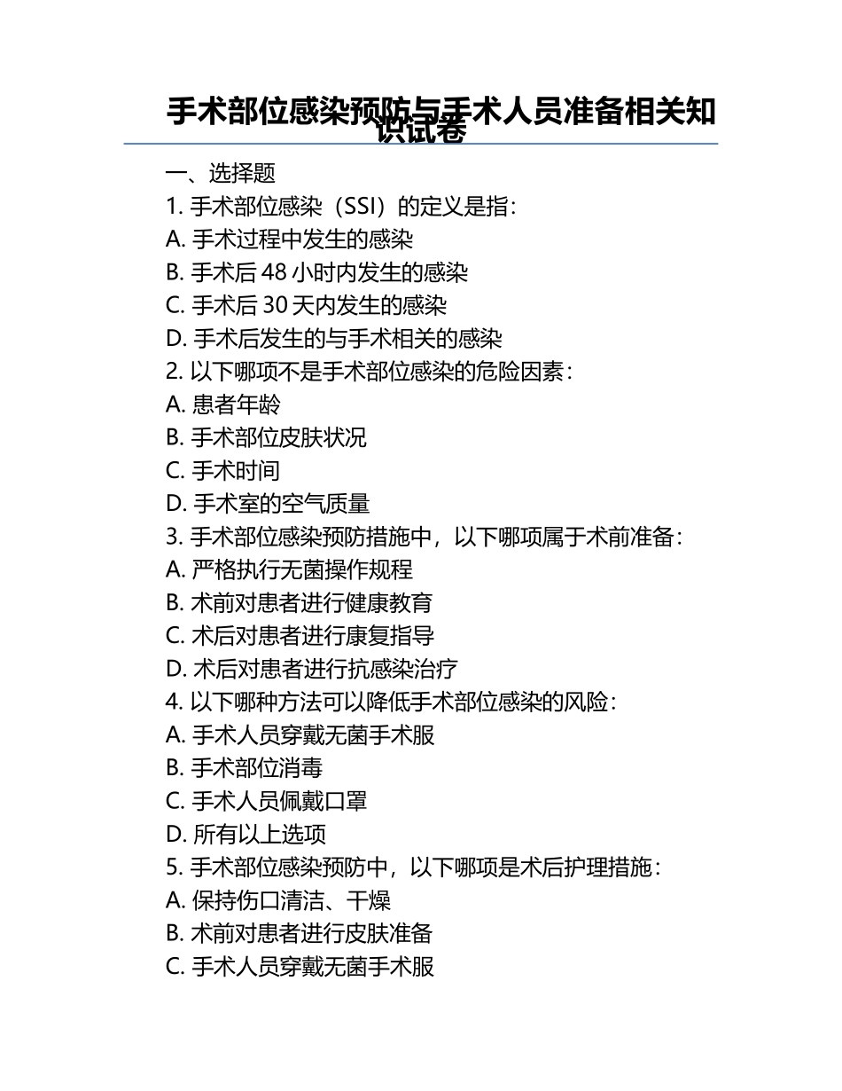 手术部位感染预防与手术人员准备相关知识试卷.docx_第1页