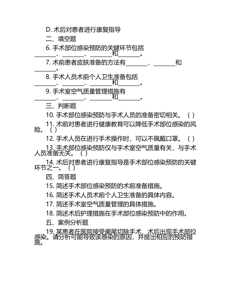 手术部位感染预防与手术人员准备相关知识试卷.docx_第2页