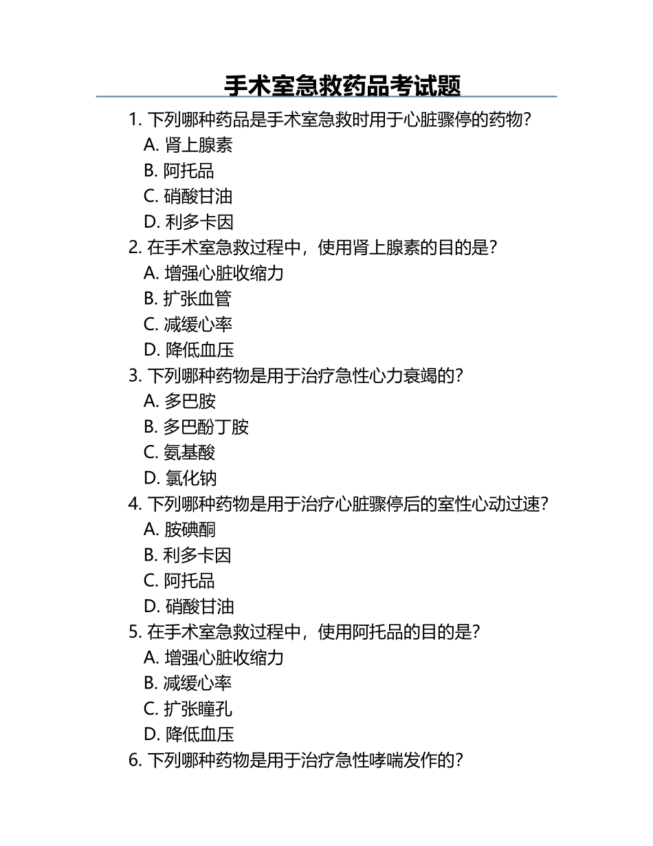 手术室急救药品考试题 .docx_第1页