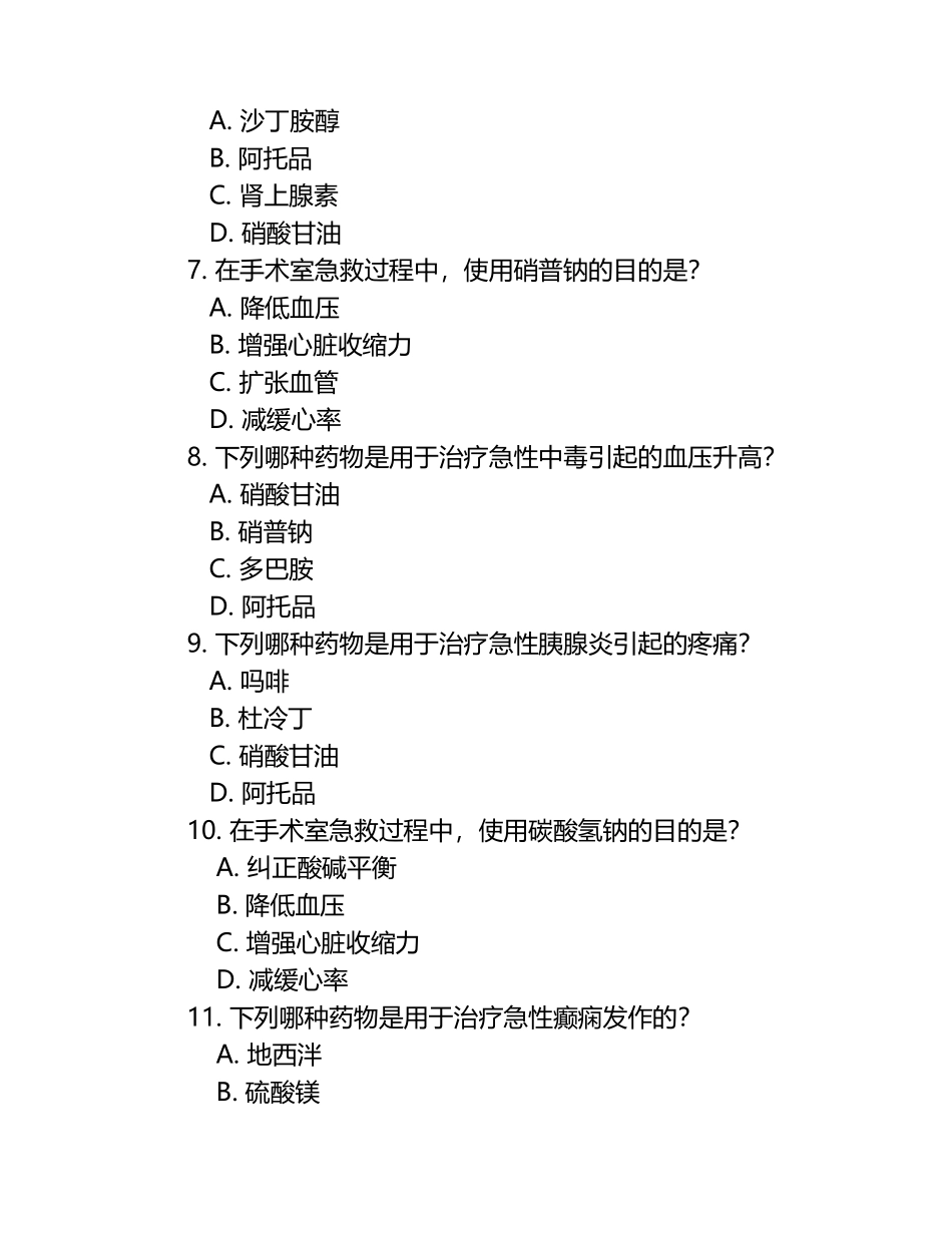 手术室急救药品考试题 .docx_第2页