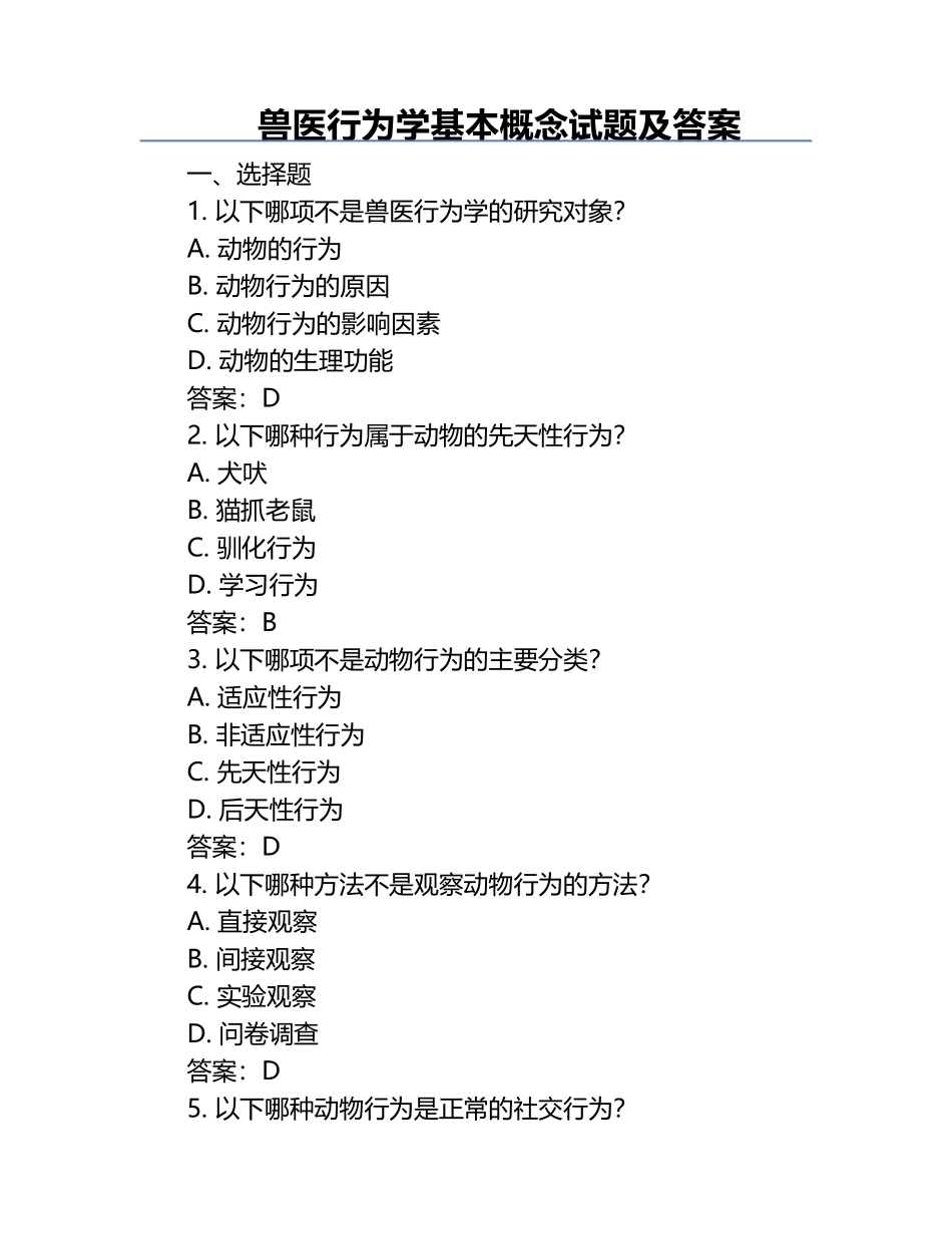 兽医行为学基本概念试题及答案.docx_第1页