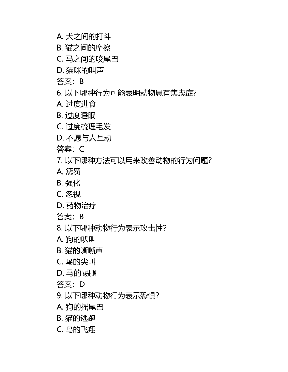 兽医行为学基本概念试题及答案.docx_第2页