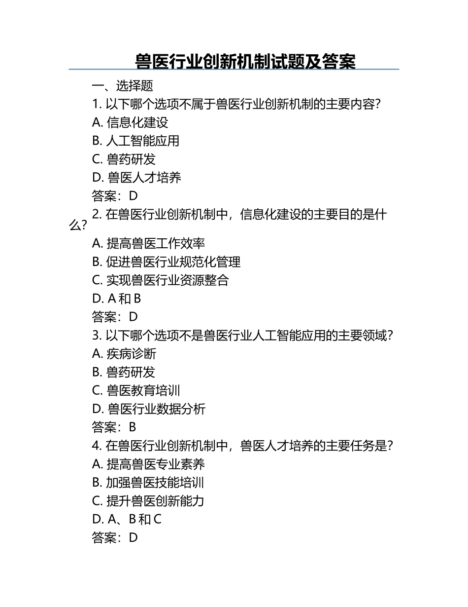 兽医行业创新机制试题及答案.docx_第1页