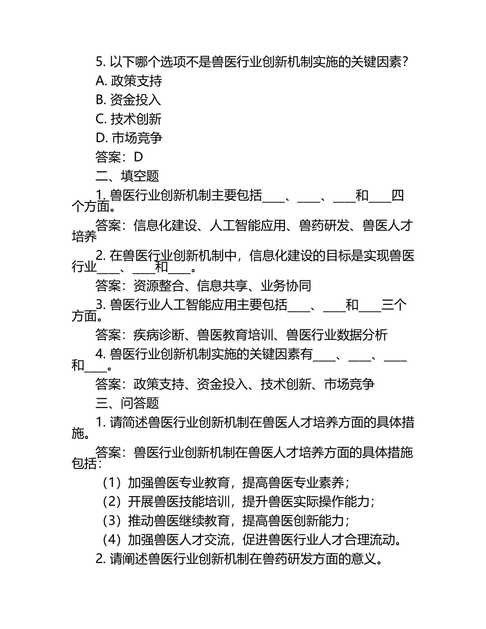 兽医行业创新机制试题及答案.docx_第2页