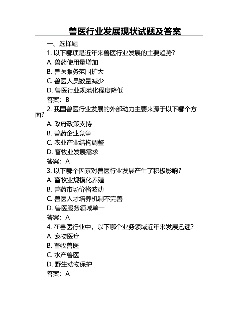 兽医行业发展现状试题及答案.docx_第1页