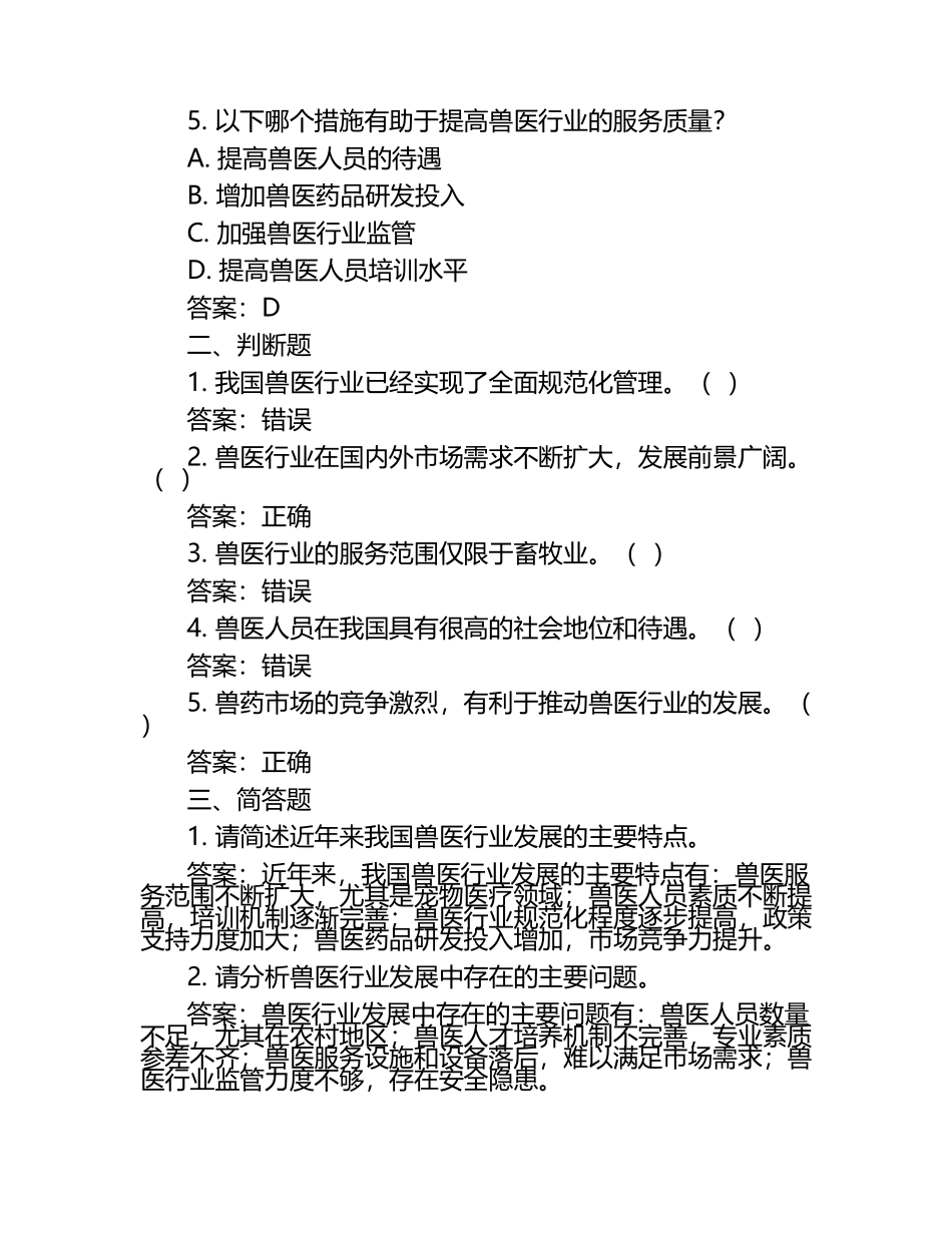 兽医行业发展现状试题及答案.docx_第2页