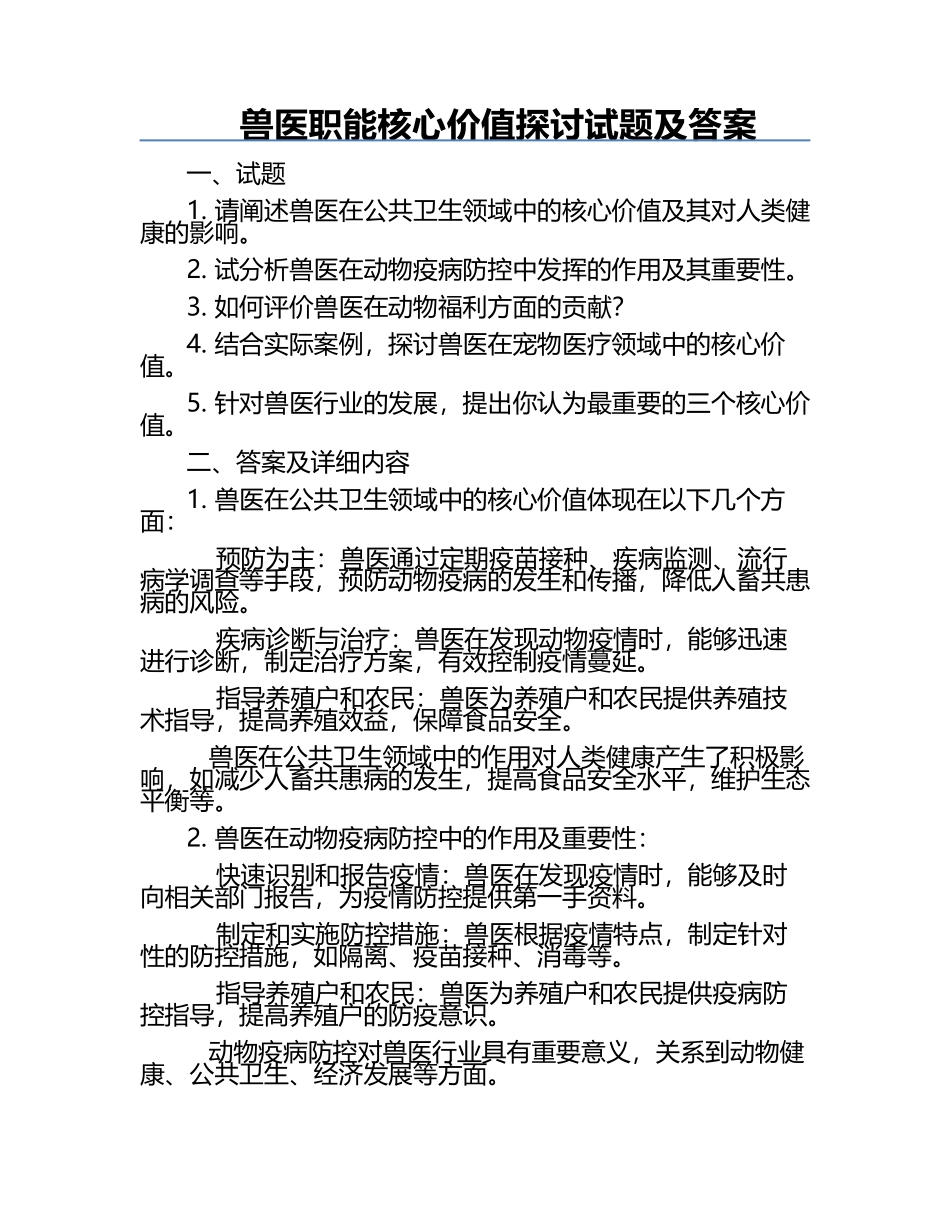 兽医职能核心价值探讨试题及答案.docx_第1页