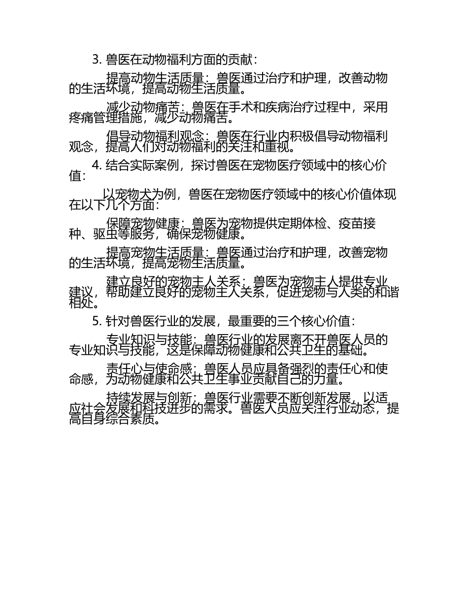 兽医职能核心价值探讨试题及答案.docx_第2页