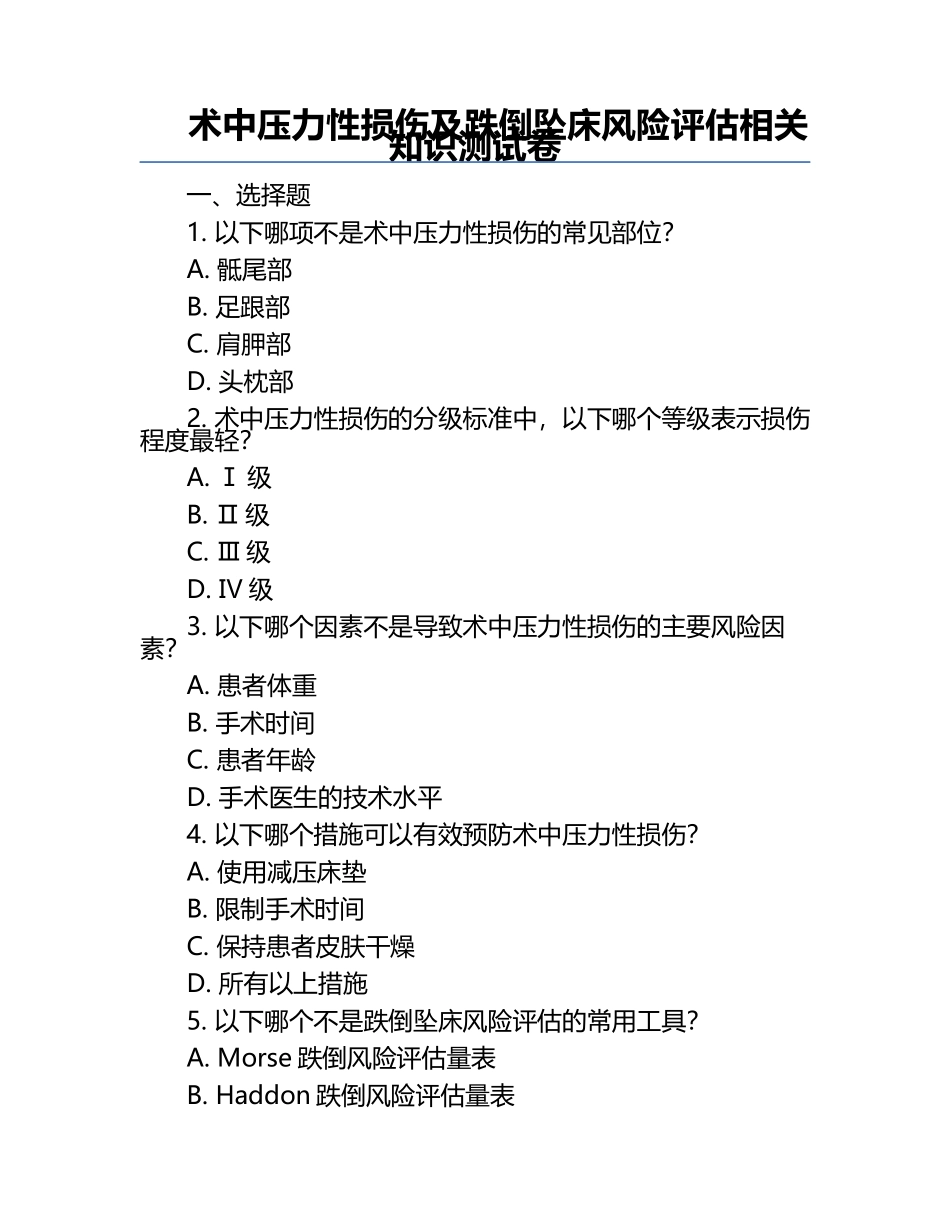 术中压力性损伤及跌倒坠床风险评估相关知识测试卷.docx_第1页