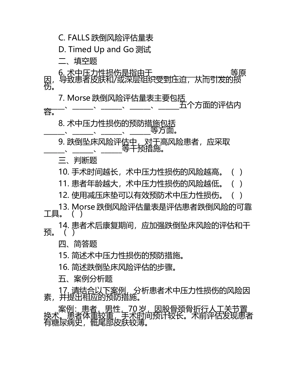 术中压力性损伤及跌倒坠床风险评估相关知识测试卷.docx_第2页