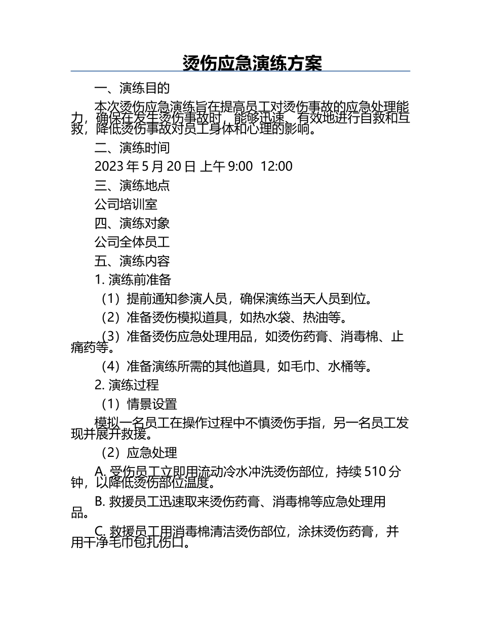 烫伤应急演练方案.docx_第1页