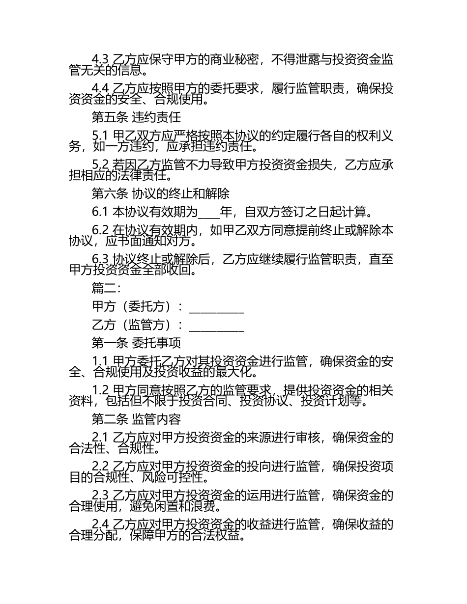投资资金委托监管协议书2篇.docx_第2页