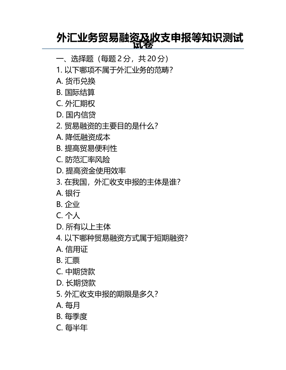 外汇业务贸易融资及收支申报等知识测试试卷.docx_第1页