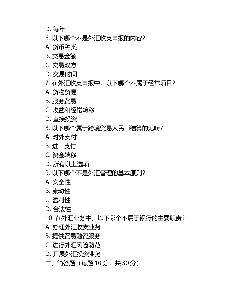 外汇业务贸易融资及收支申报等知识测试试卷.docx_第2页