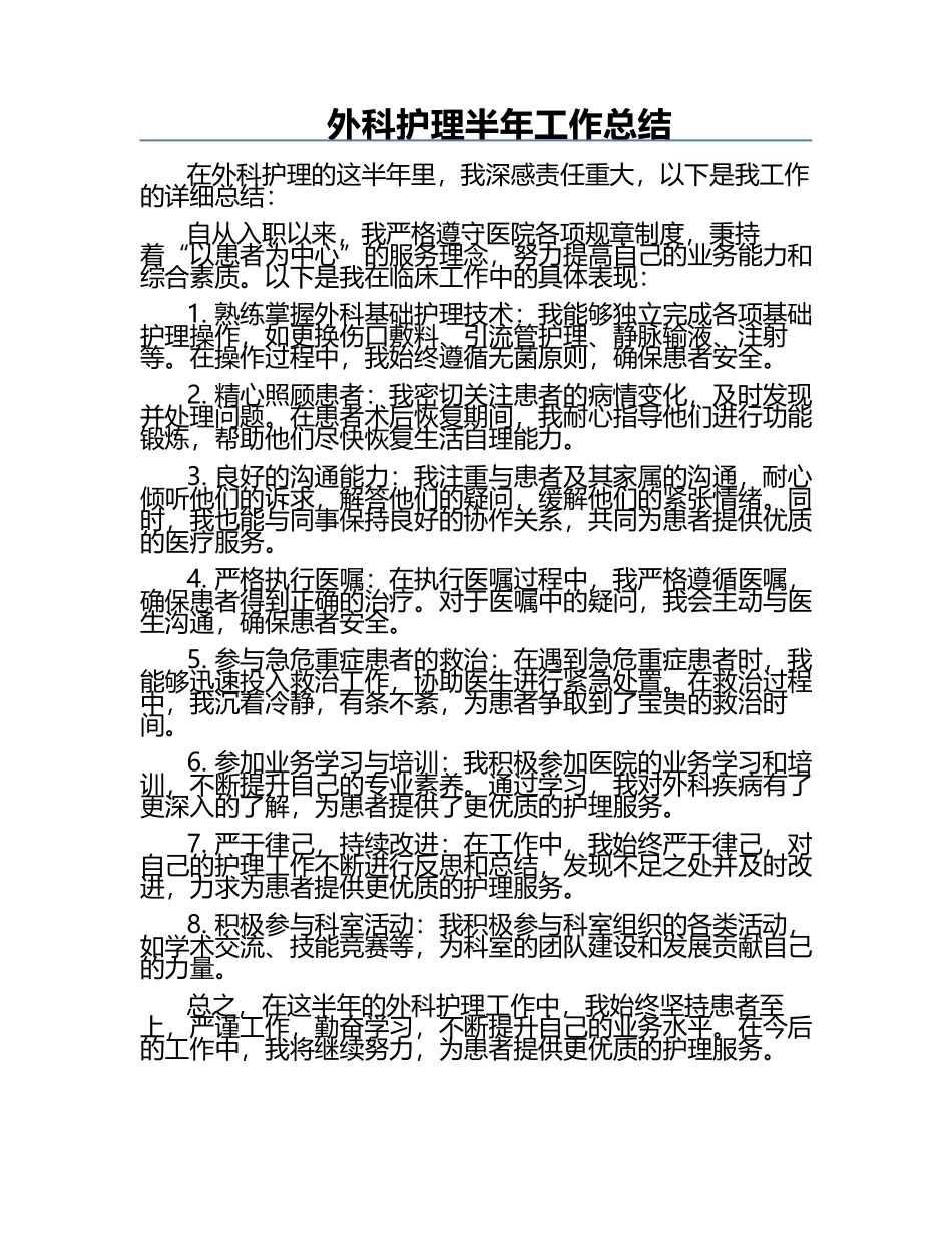 外科护理半年工作总结.docx_第1页