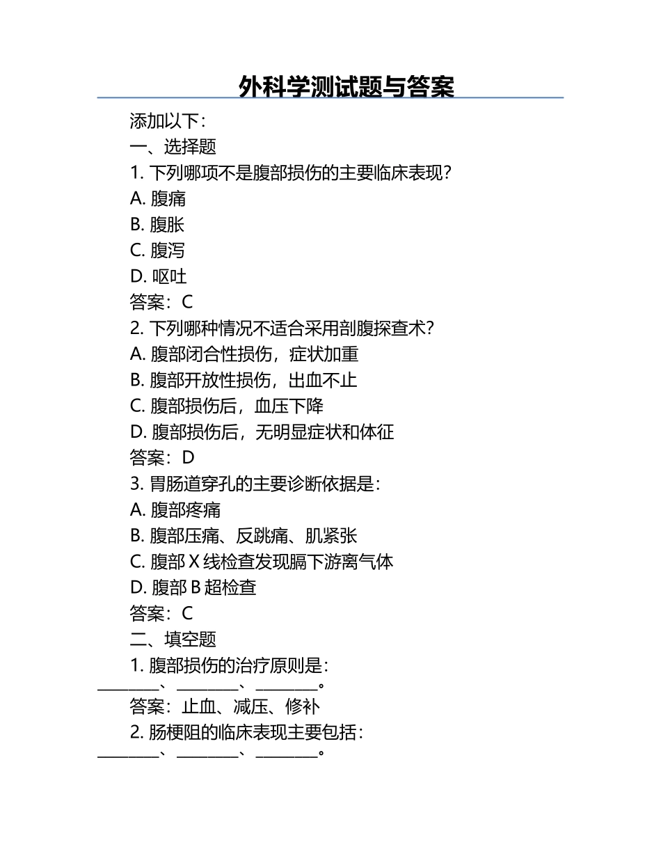 外科学测试题与答案.docx_第1页